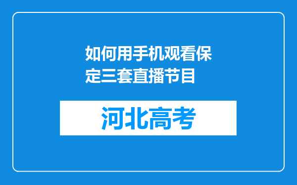 如何用手机观看保定三套直播节目