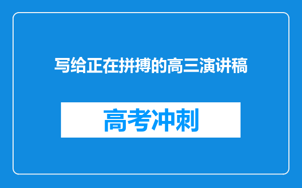 写给正在拼搏的高三演讲稿