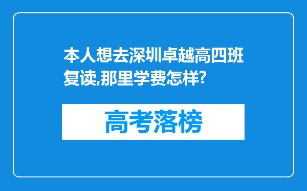 本人想去深圳卓越高四班复读,那里学费怎样?