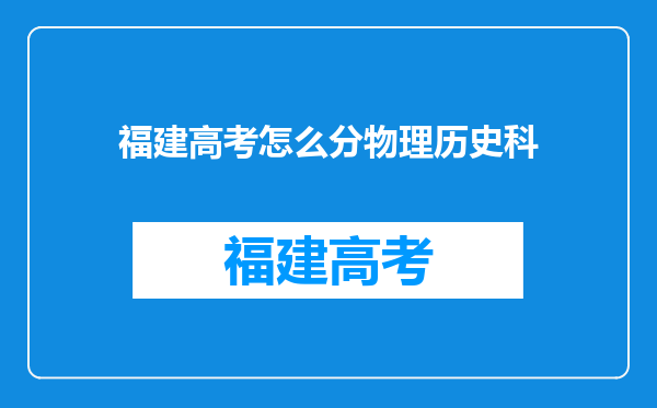 福建高考怎么分物理历史科