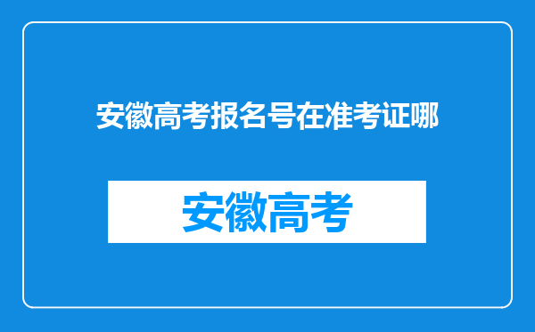 安徽高考报名号在准考证哪