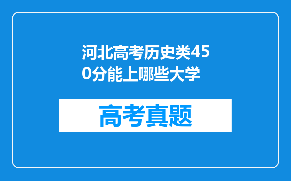 河北高考历史类450分能上哪些大学