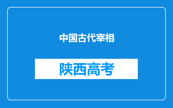 中国古代宰相