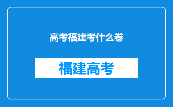 高考福建考什么卷