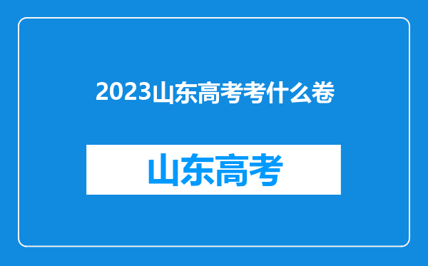 2023山东高考考什么卷