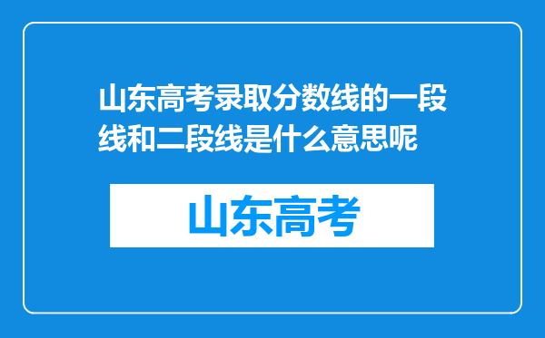 山东高考录取分数线的一段线和二段线是什么意思呢