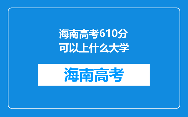 海南高考610分可以上什么大学