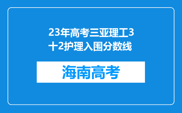 23年高考三亚理工3十2护理入围分数线