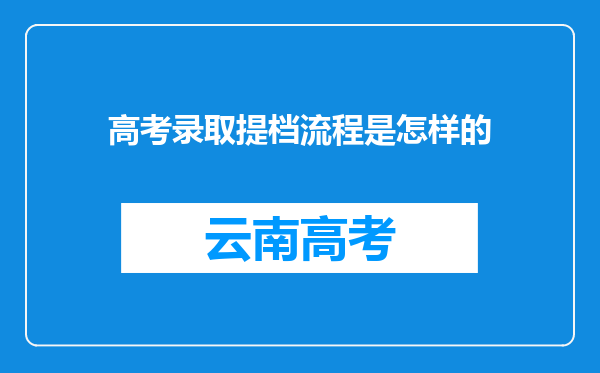 高考录取提档流程是怎样的