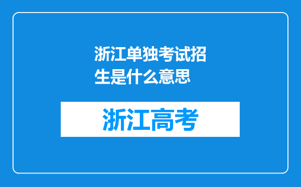 浙江单独考试招生是什么意思