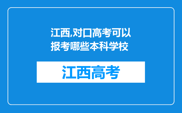 江西,对口高考可以报考哪些本科学校