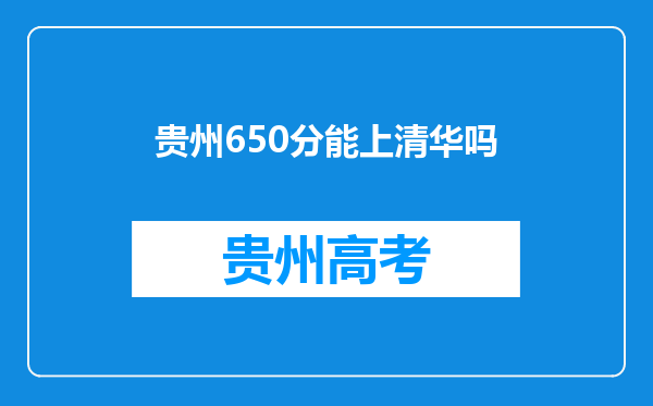 贵州650分能上清华吗