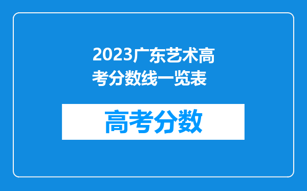 2023广东艺术高考分数线一览表