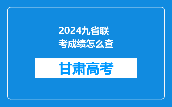 2024九省联考成绩怎么查