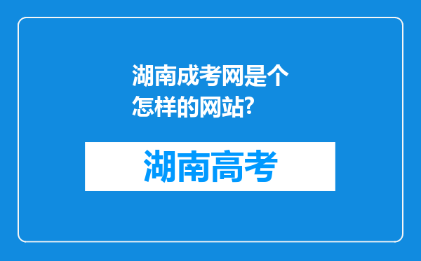 湖南成考网是个怎样的网站?