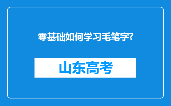 零基础如何学习毛笔字?