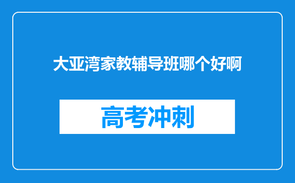 大亚湾家教辅导班哪个好啊