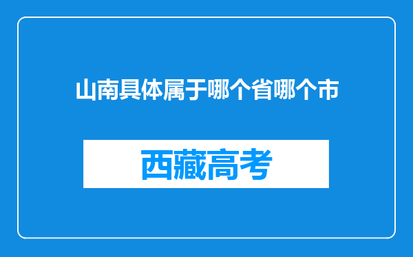 山南具体属于哪个省哪个市