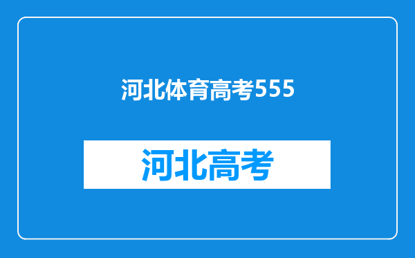 我是河北考生高考考了555,上天津财经大学的可能是多少