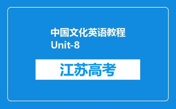 中国文化英语教程Unit-8