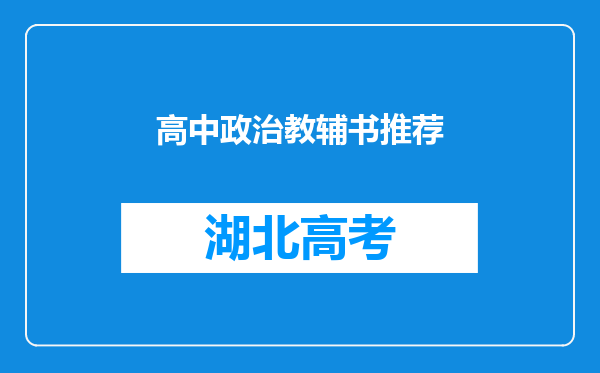 高中政治教辅书推荐