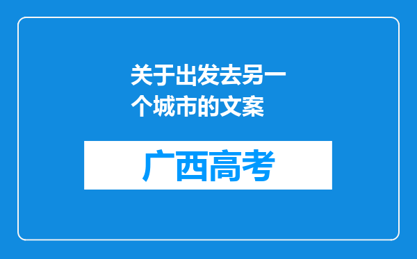 关于出发去另一个城市的文案