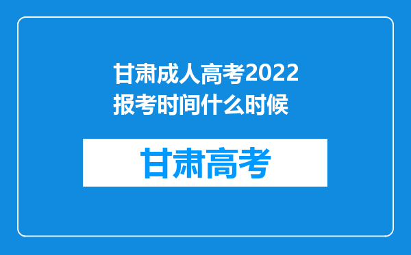 甘肃成人高考2022报考时间什么时候