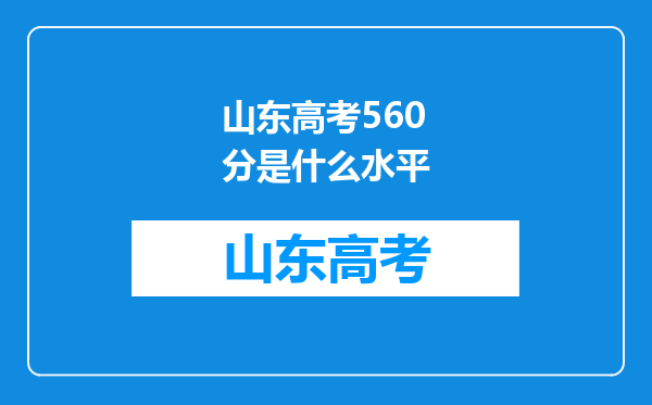 山东高考560分是什么水平