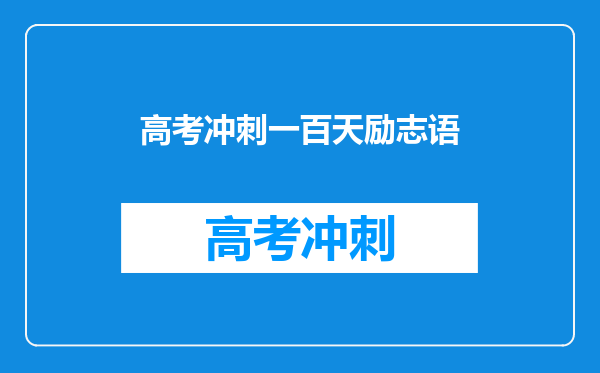 高考冲刺一百天励志语