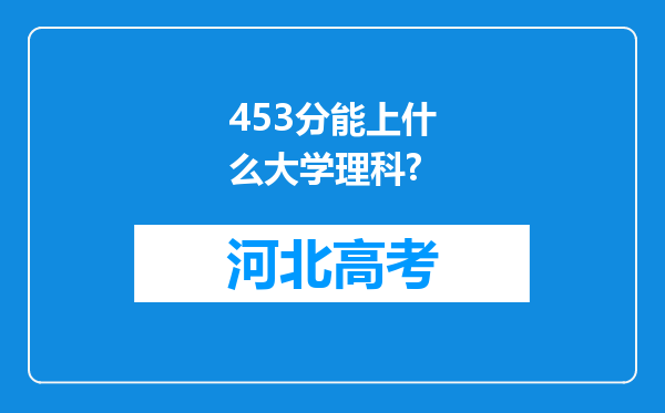 453分能上什么大学理科?