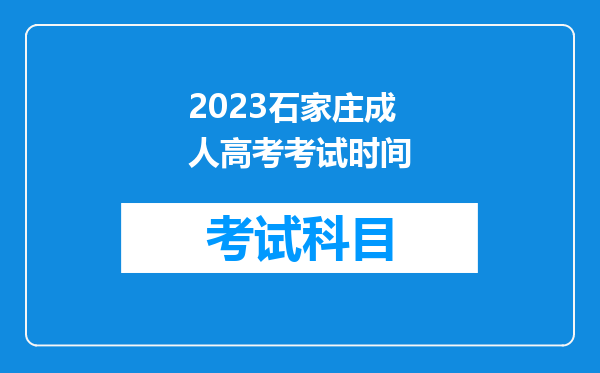 2023石家庄成人高考考试时间