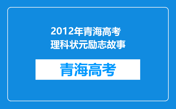 2012年青海高考理科状元励志故事