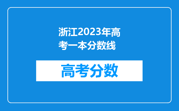 浙江2023年高考一本分数线