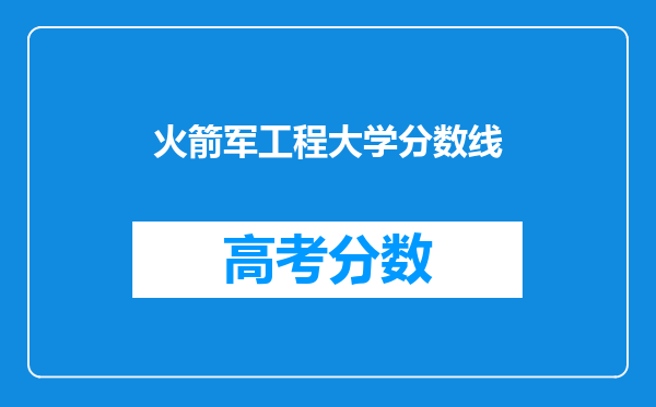 火箭军工程大学分数线