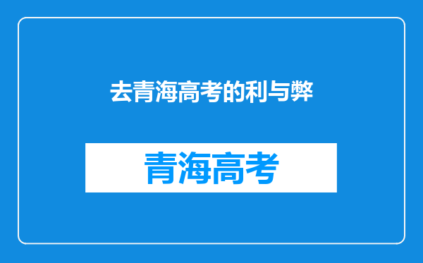 去青海高考的利与弊