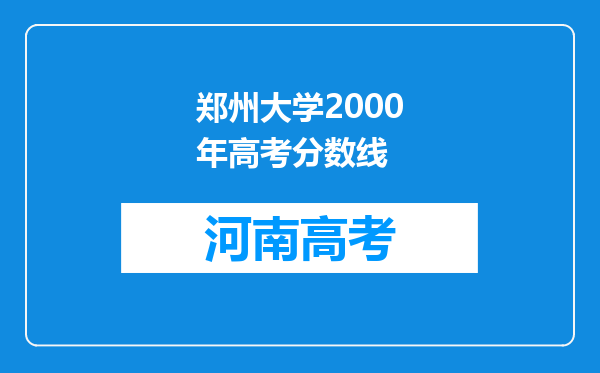 郑州大学2000年高考分数线