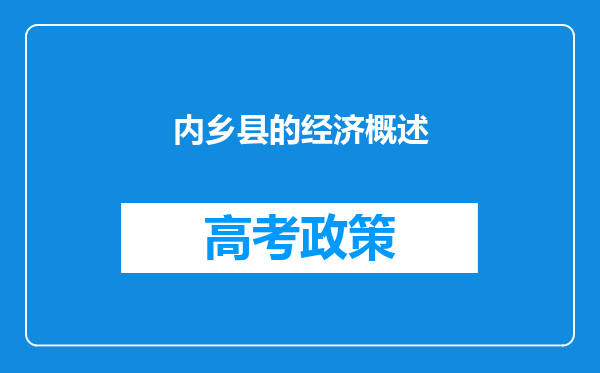 内乡县的经济概述