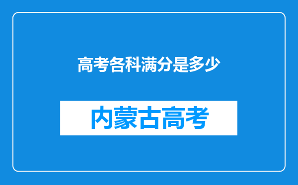 高考各科满分是多少