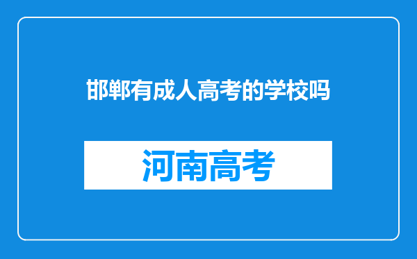 邯郸有成人高考的学校吗