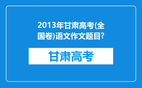 2013年甘肃高考(全国卷)语文作文题目?