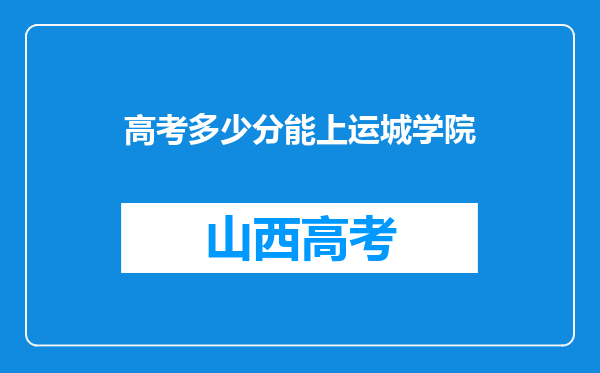 高考多少分能上运城学院