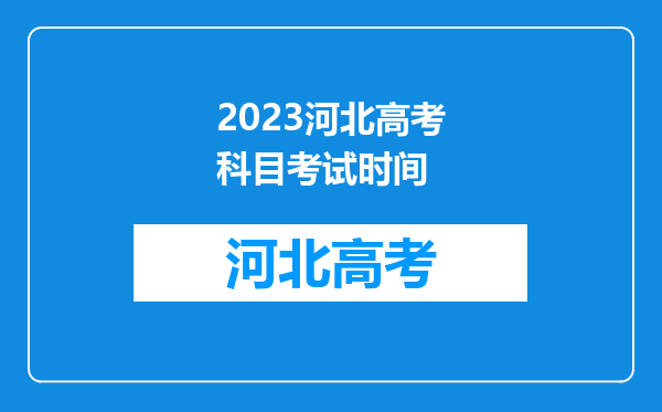 2023河北高考科目考试时间