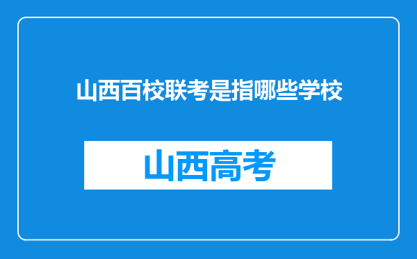 山西百校联考是指哪些学校