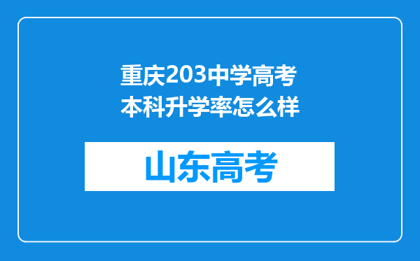 重庆203中学高考本科升学率怎么样