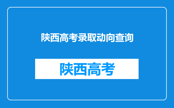 2020录取通知书何时发,录取通知书查询方式有哪些?