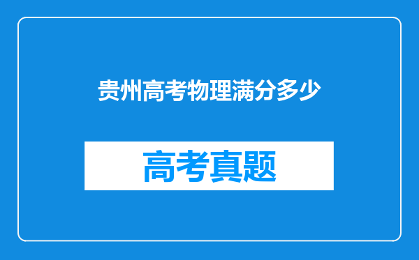 贵州高考物理满分多少