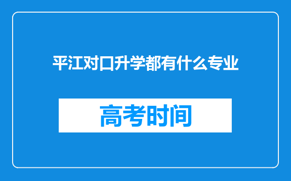 平江对口升学都有什么专业