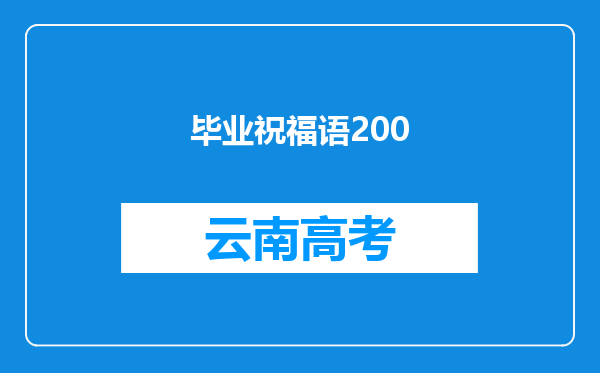 毕业祝福语200