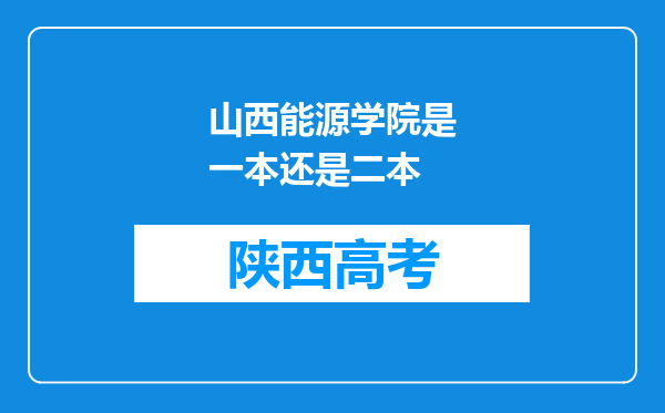 山西能源学院是一本还是二本