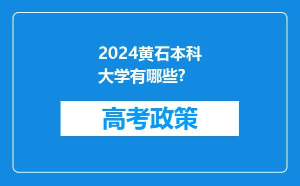 2024黄石本科大学有哪些?